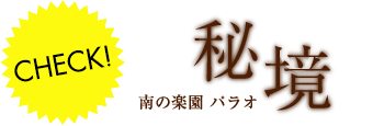 CHECK03.秘境/南の楽園パラオ